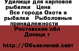 Удилище для карповой рыбалки › Цена ­ 4 500 - Все города Охота и рыбалка » Рыболовные принадлежности   . Ростовская обл.,Донецк г.
